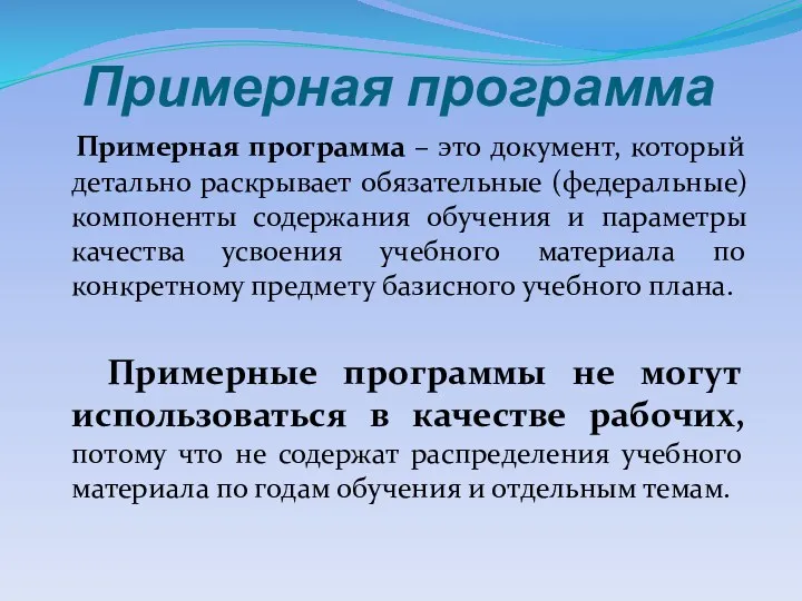 Примерная программа Примерная программа – это документ, который детально раскрывает