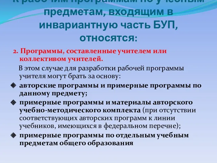 2. Программы, составленные учителем или коллективом учителей. В этом случае