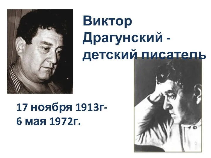 Виктор Драгунский -детский писатель 17 ноября 1913г- 6 мая 1972г.