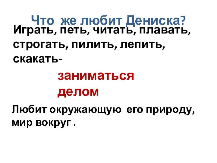 Что же любит Дениска? Играть, петь, читать, плавать, строгать, пилить,