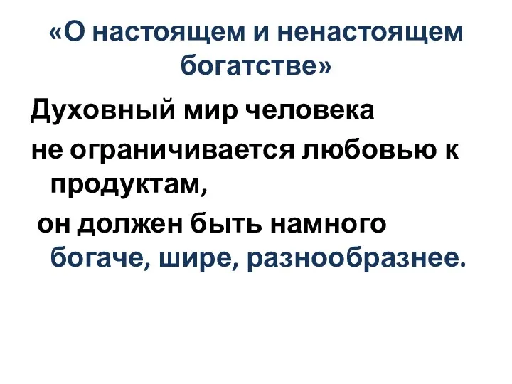 «О настоящем и ненастоящем богатстве» Духовный мир человека не ограничивается любовью к продуктам,