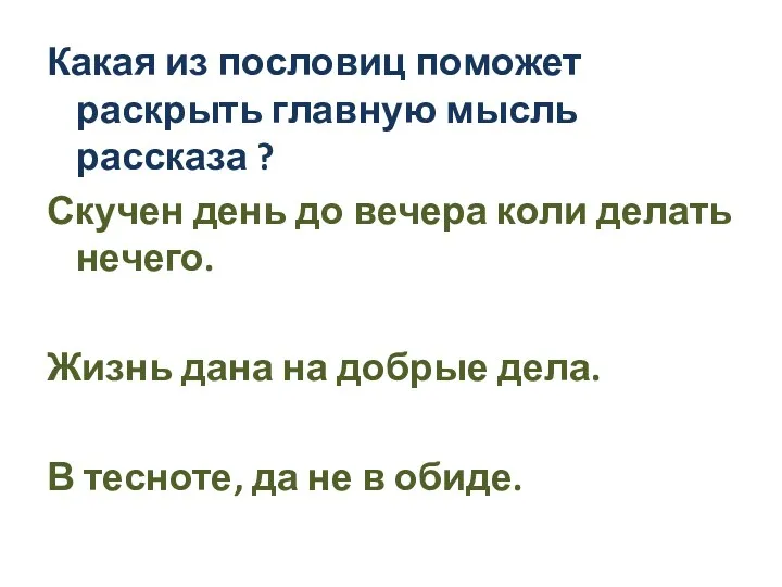 Какая из пословиц поможет раскрыть главную мысль рассказа ? Скучен день до вечера