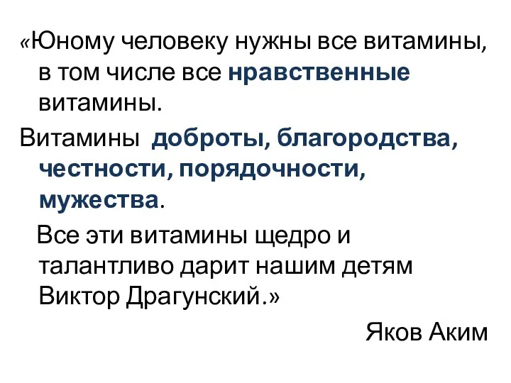 «Юному человеку нужны все витамины, в том числе все нравственные витамины. Витамины доброты,