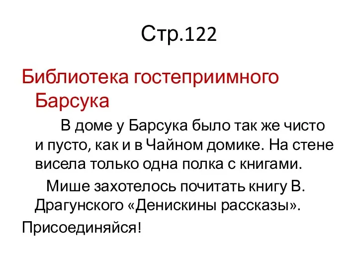 Стр.122 Библиотека гостеприимного Барсука В доме у Барсука было так