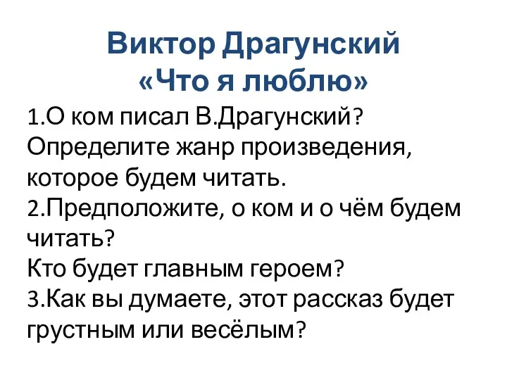 Виктор Драгунский «Что я люблю» 1.О ком писал В.Драгунский? Определите жанр произведения, которое