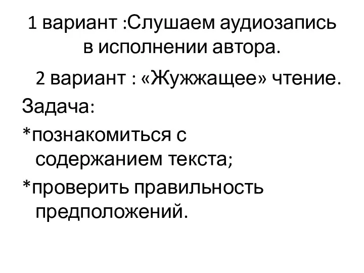 1 вариант :Слушаем аудиозапись в исполнении автора. 2 вариант : «Жужжащее» чтение. Задача: