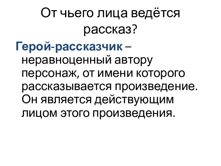 От чьего лица ведётся рассказ? Герой-рассказчик – неравноценный автору персонаж,