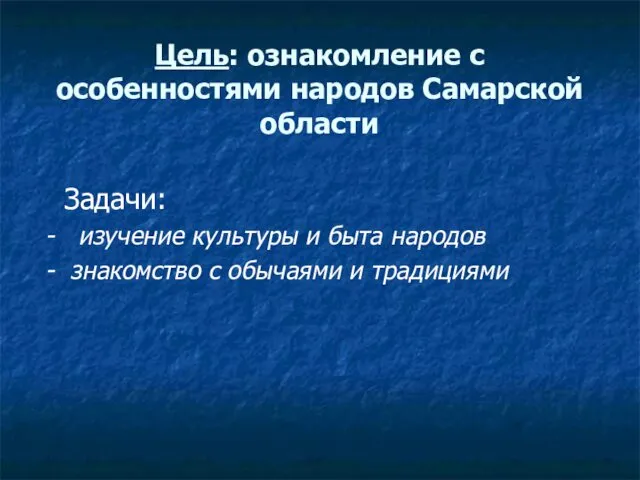 Цель: ознакомление с особенностями народов Самарской области Задачи: - изучение