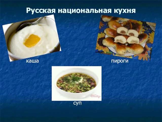 Русская национальная кухня каша пироги суп