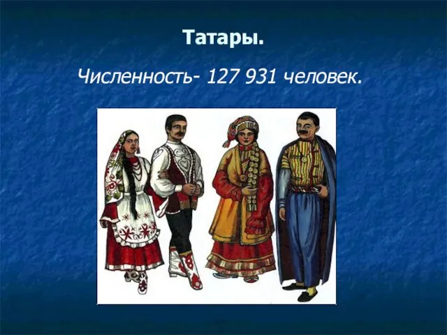 Татары. Численность- 127 931 человек.