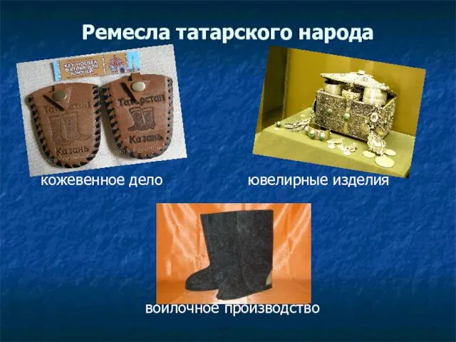 Ремесла татарского народа кожевенное дело ювелирные изделия войлочное производство