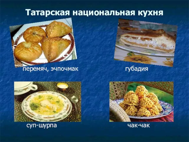 Татарская национальная кухня перемяч, эчпочмак губадия суп-шурпа чак-чак