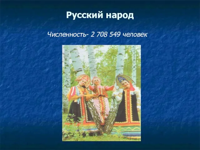 Русский народ Численность- 2 708 549 человек