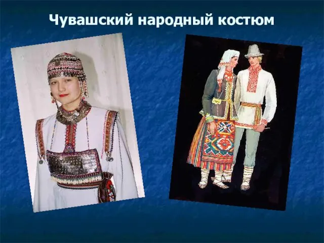 Чувашский народный костюм