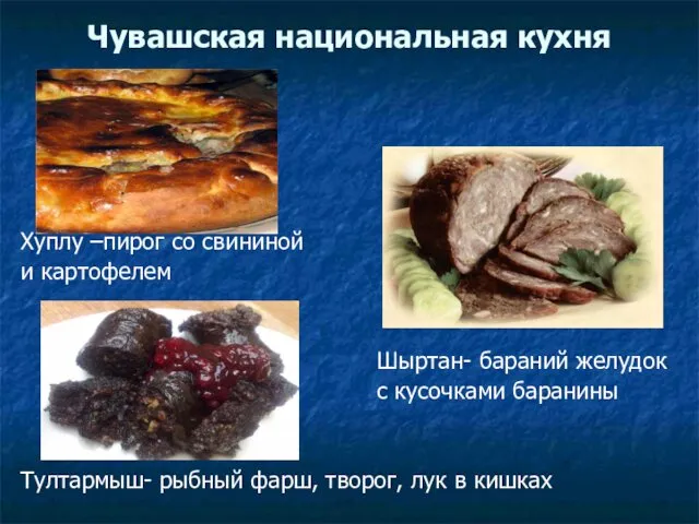 Чувашская национальная кухня Хуплу –пирог со свининой и картофелем Шыртан-