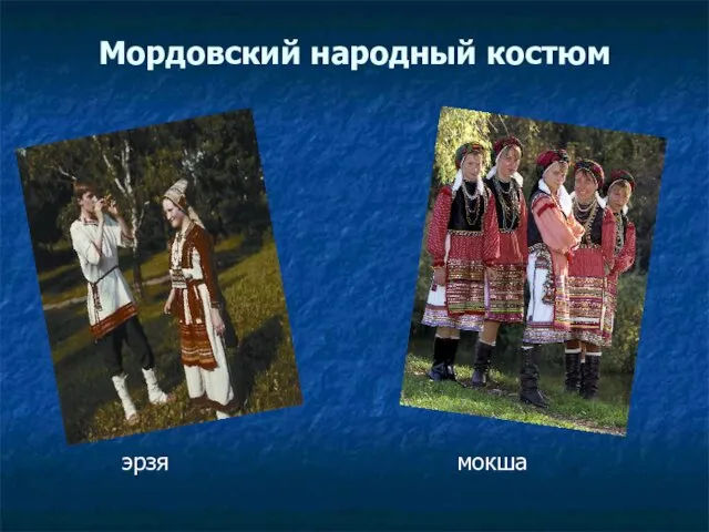 Мордовский народный костюм эрзя мокша