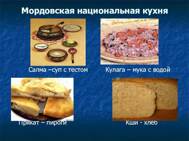 Мордовская национальная кухня Салма –суп с тестом Кулага – мука
