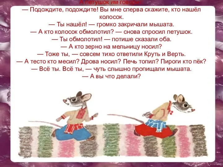 А петушок им говорит: — Подождите, подождите! Вы мне сперва