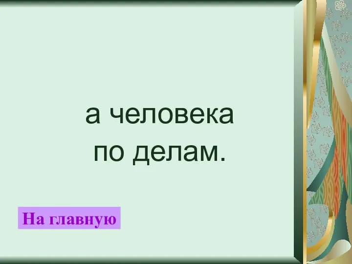 а человека по делам. На главную