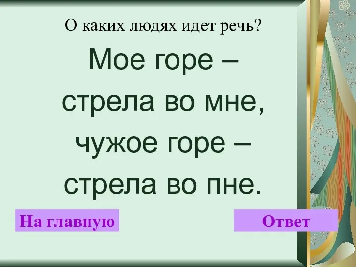 О каких людях идет речь? Мое горе – стрела во