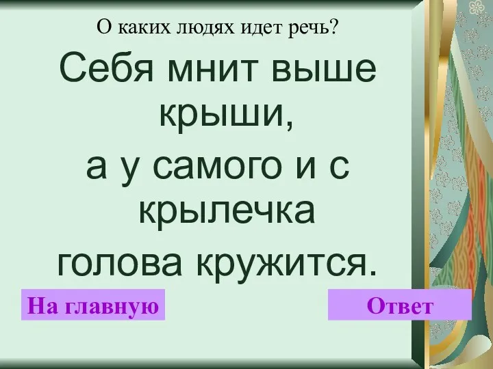 О каких людях идет речь? Себя мнит выше крыши, а