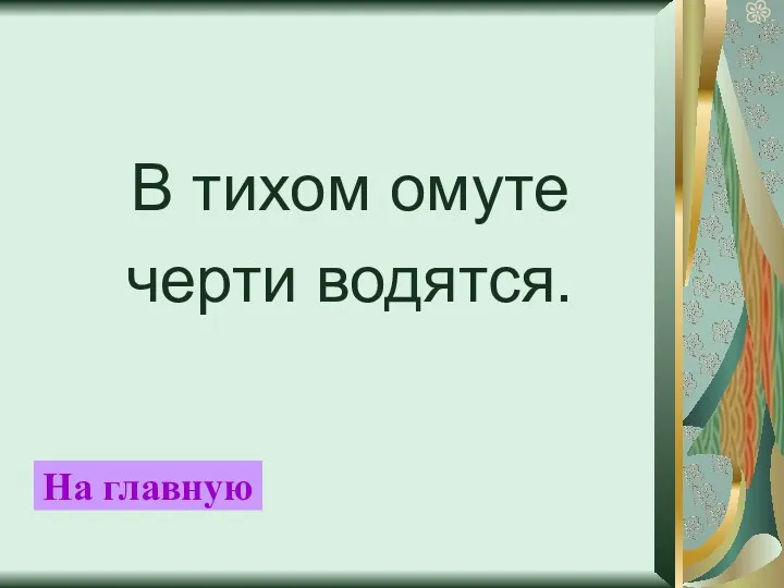 В тихом омуте черти водятся. На главную