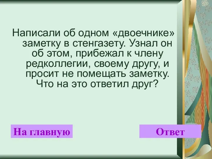 Написали об одном «двоечнике» заметку в стенгазету. Узнал он об