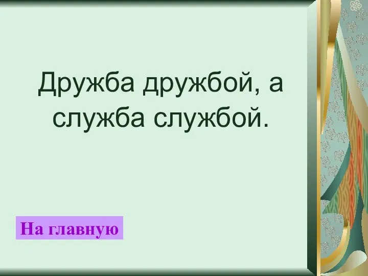 Дружба дружбой, а служба службой. На главную