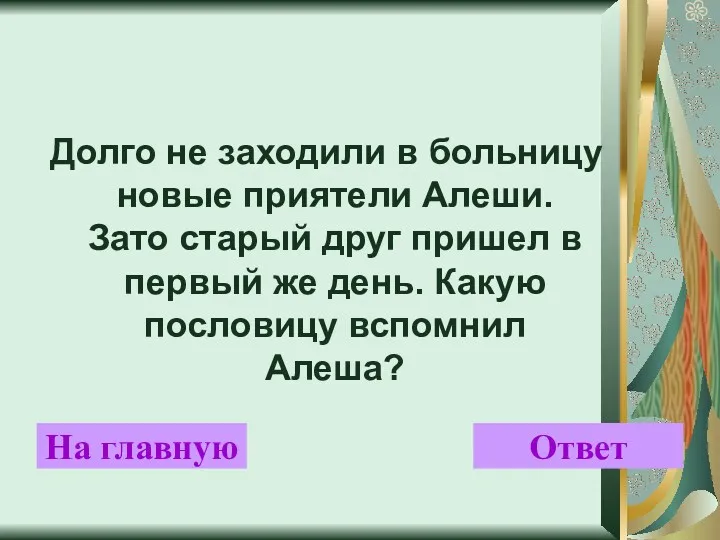 Долго не заходили в больницу новые приятели Алеши. Зато старый