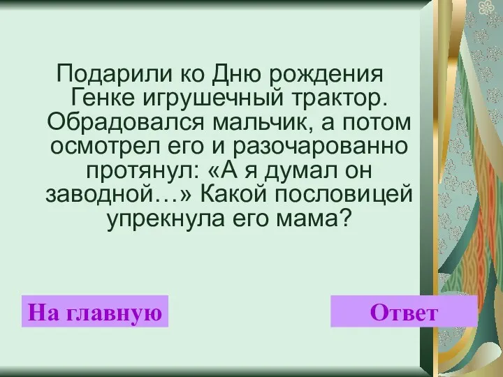 Подарили ко Дню рождения Генке игрушечный трактор. Обрадовался мальчик, а