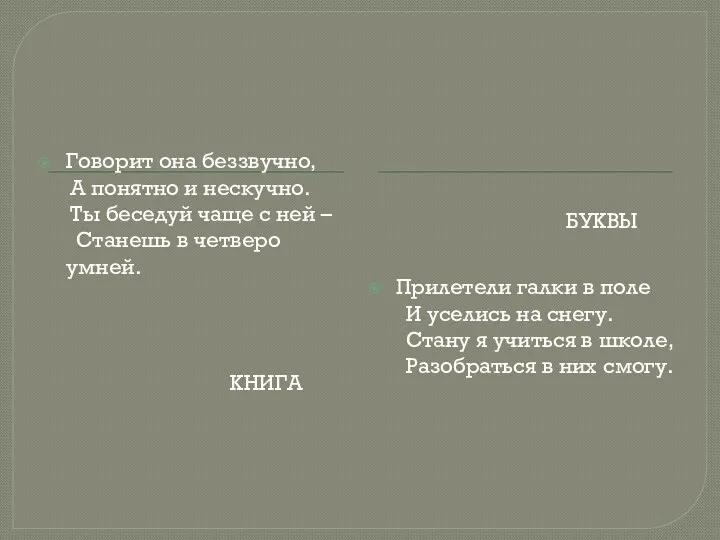 Книга Буквы Говорит она беззвучно, А понятно и нескучно. Ты беседуй чаще с