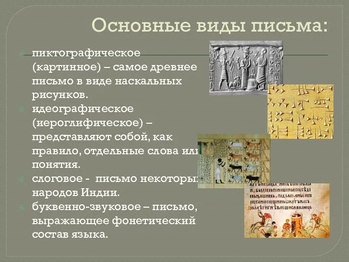 Основные виды письма: пиктографическое (картинное) – самое древнее письмо в виде наскальных рисунков.