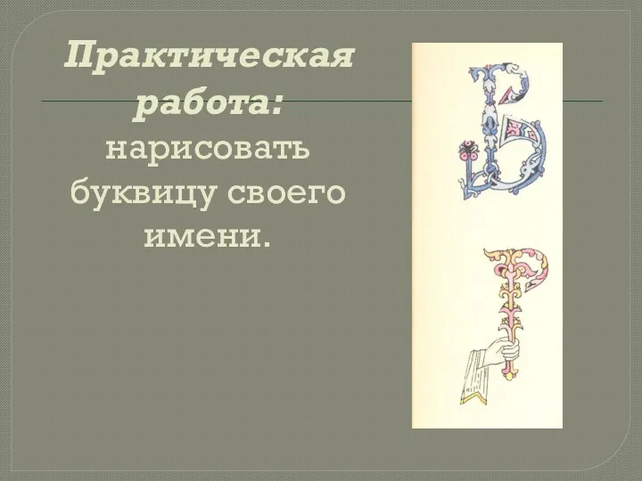 Практическая работа: нарисовать буквицу своего имени.