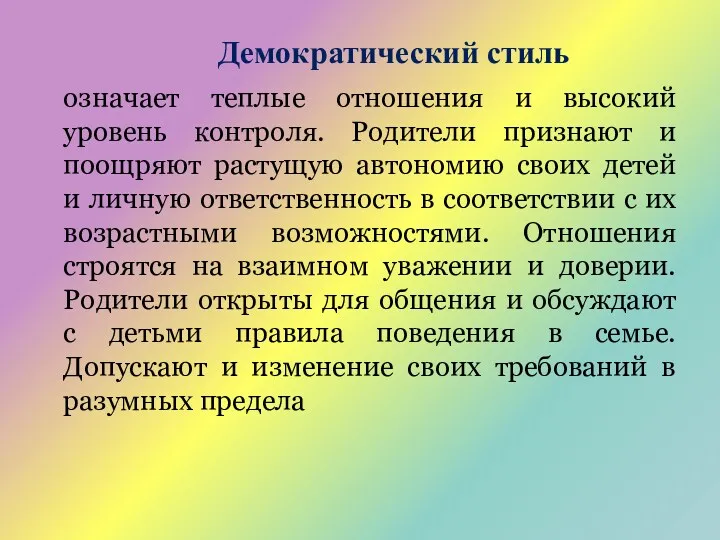 Демократический стиль означает теплые отношения и высокий уровень контроля. Родители признают и поощряют