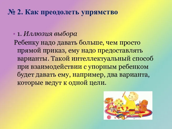 1. Иллюзия выбора Ребенку надо давать больше, чем просто прямой приказ, ему надо