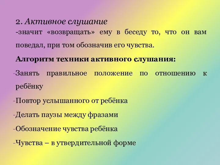 2. Активное слушание -значит «возвращать» ему в беседу то, что он вам поведал,