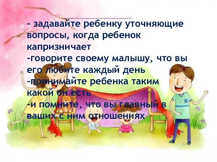 - задавайте ребенку уточняющие вопросы, когда ребенок капризничает -говорите своему малышу, что вы