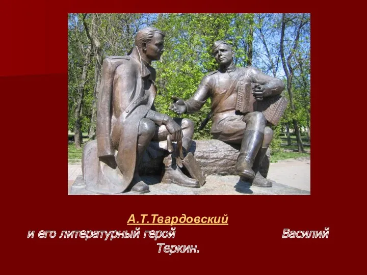 А.Т.Твардовский и его литературный герой Василий Теркин.