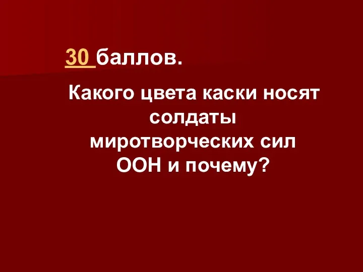 30 баллов. Какого цвета каски носят солдаты миротворческих сил ООН и почему?