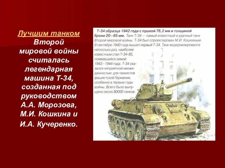 Лучшим танком Второй мировой войны считалась легендарная машина Т-34, созданная под руководством А.А.