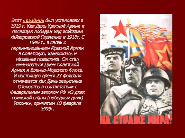 Этот праздник был установлен в 1919 г. Как День Красной Армии и посвящен