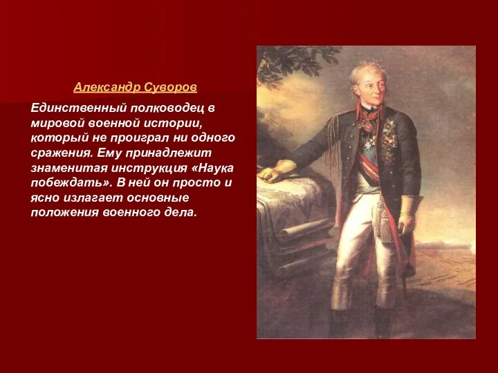 Александр Суворов Единственный полководец в мировой военной истории, который не проиграл ни одного