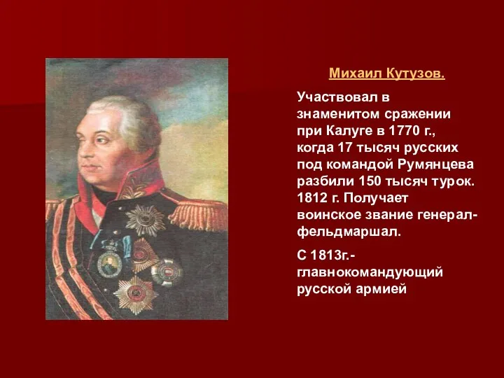Михаил Кутузов. Участвовал в знаменитом сражении при Калуге в 1770 г., когда 17