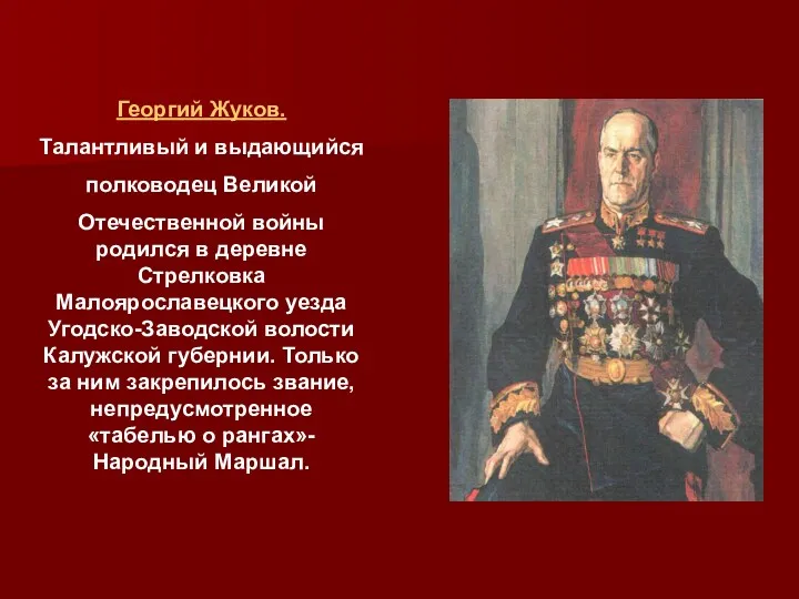 Георгий Жуков. Талантливый и выдающийся полководец Великой Отечественной войны родился в деревне Стрелковка