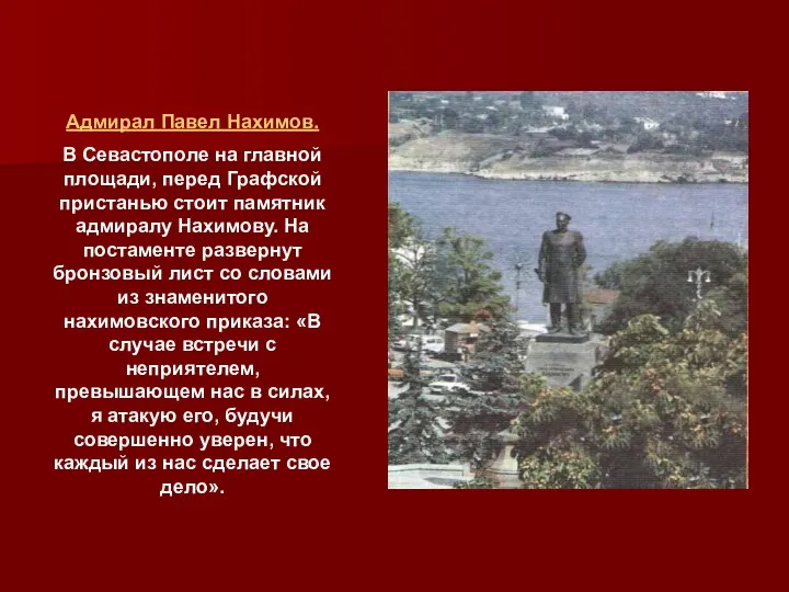 Адмирал Павел Нахимов. В Севастополе на главной площади, перед Графской пристанью стоит памятник