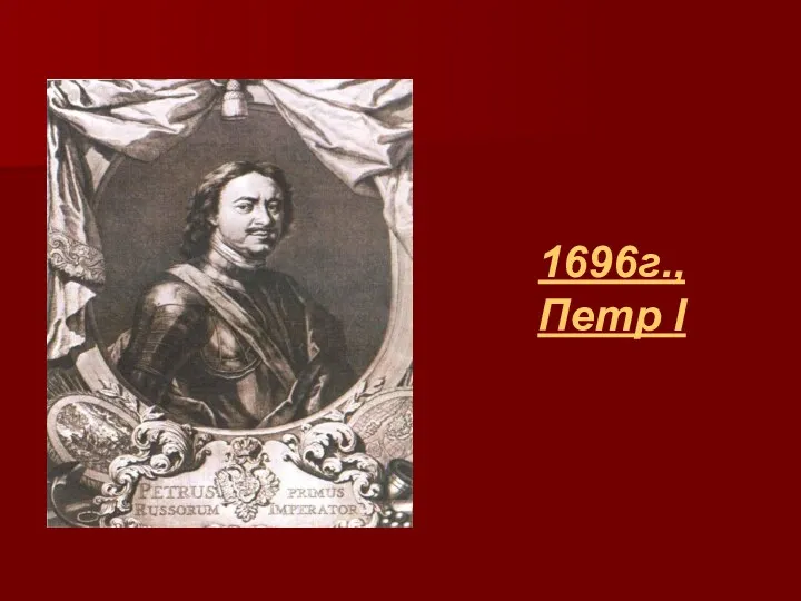 1696г., Петр I