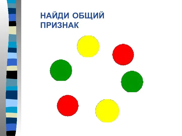 НАЙДИ ОБЩИЙ ПРИЗНАК