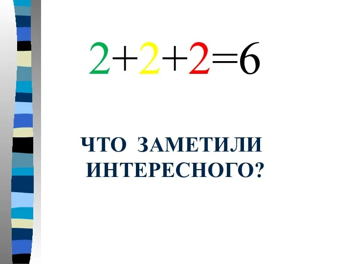 2+2+2=6 ЧТО ЗАМЕТИЛИ ИНТЕРЕСНОГО?