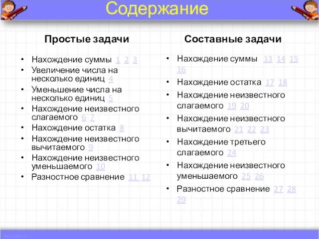 Содержание Простые задачи Нахождение суммы 1 2 3 Увеличение числа