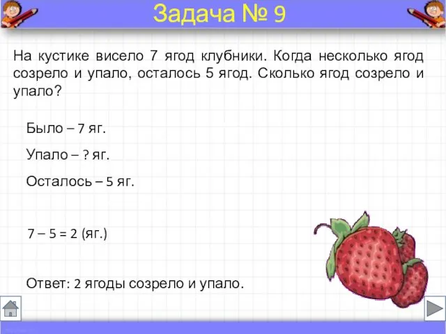 На кустике висело 7 ягод клубники. Когда несколько ягод созрело